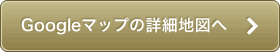 Googleマップの詳細地図へ