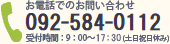お電話でのお問い合わせ 092-584-0112 / 受付時間：9：00～17：30（土日祝日休み）