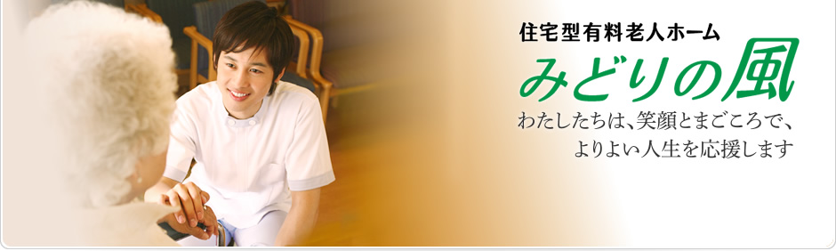 住宅型有料老人ホーム「みどりの風」わたしたちは、笑顔とまごころで、よりよい人生を応援します | 「みどりの風 長尾」平成25年7月オープン！