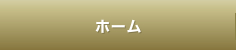 ホーム