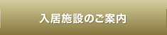 入居施設のご案内