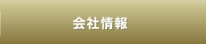 会社情報
