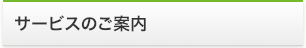 サービスのご案内