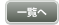 一覧へ