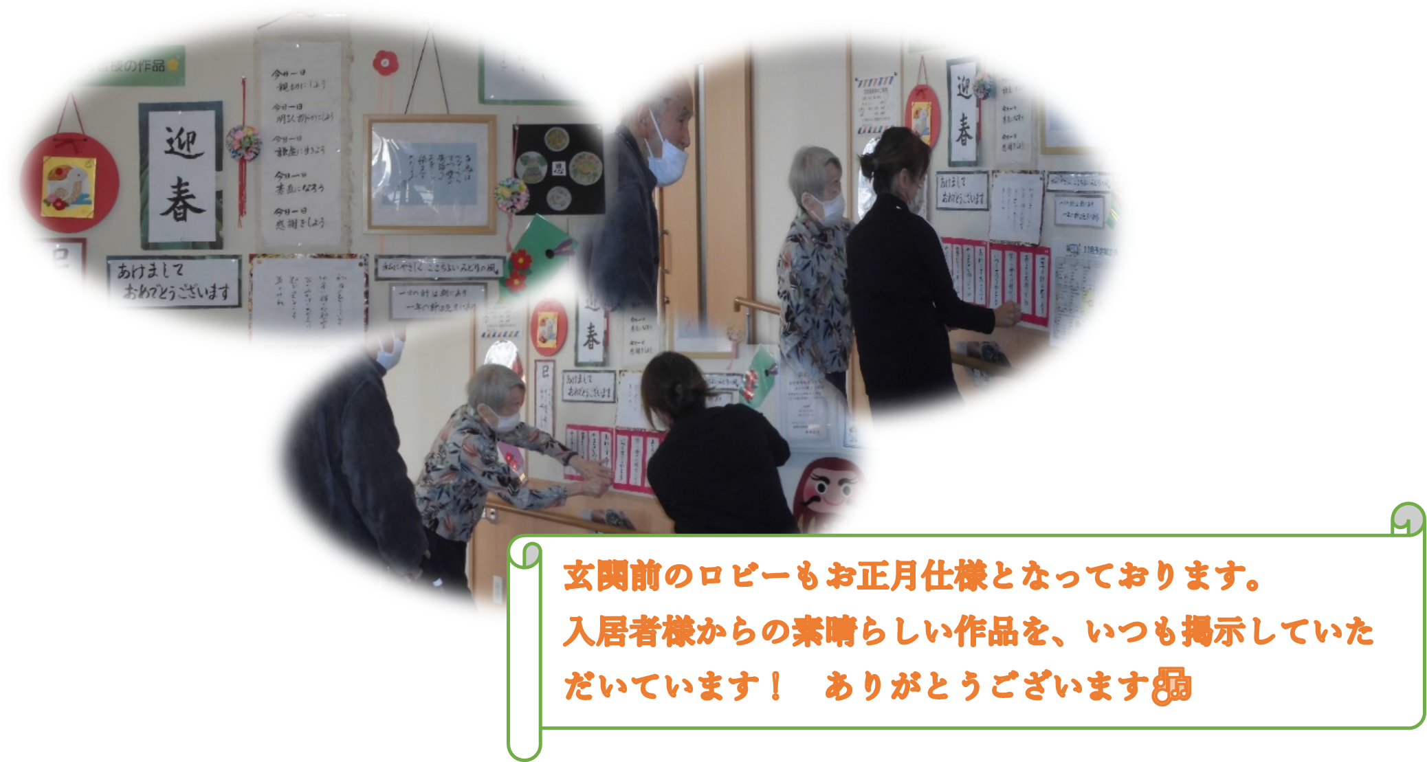 住宅型有料老人ホーム　みどりの風下大利　謹賀新年１