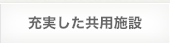 充実した共用施設