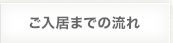 ご入居までの流れ