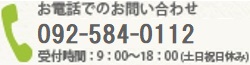お気軽に下記までお問い合わせください。 | 0120-310-272 | 受付時間：9：00～18：00（平日）