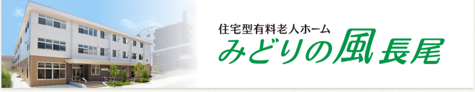 住宅型有料老人ホーム みどりの風 長尾