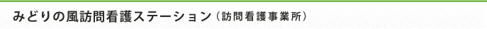 みどりの風訪問看護ステーション（訪問看護事業所）